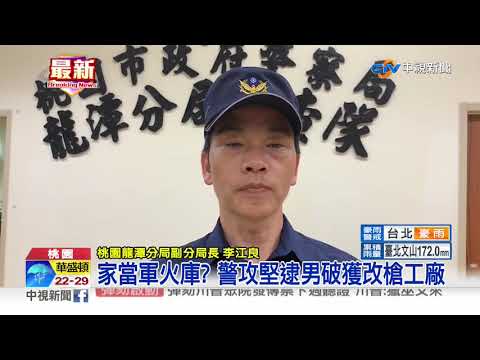 家當軍火庫? 警攻堅逮男破獲改槍工廠│中視新聞 20190928