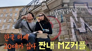 한국 허세 문화를 거부한 궁상 맞다고 악플 달리는 MZ 국제커플