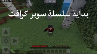 بداية سلسلة سوبر كرافت (مودات رهيبة 🔥)