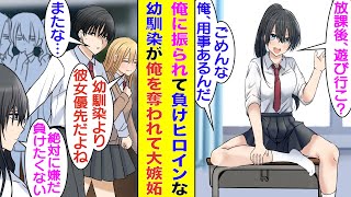 【漫画】俺に振られて負けヒロインになった幼馴染。新しい彼女に嫉妬して俺のことは絶対に諦めない様子。保育園の頃から大好きな俺を奪い返すことに燃える幼馴染は負けヒロインでは終われない！