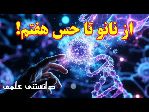 انقلاب نانوداروها و کشف حس هفتم انسان وقتی علم مرزهای درمان و درک انسان را جابه جا می کند