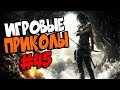 Игровые приколы #45 | Приколы из игр 2018 | Баги, Приколы, Фейлы, Смешные Моменты в Играх,game fails