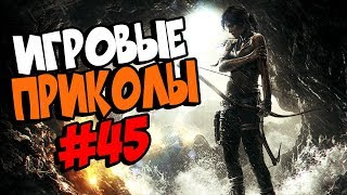 Игровые приколы #45 | Приколы из игр 2018 | Баги, Приколы, Фейлы, Смешные Моменты в Играх,game fails