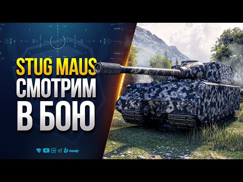 StuG Maus | СМОТРИМ В БОЮ ЭТУ ПОДЕЛКУ