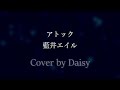 【Cover】アトック - 藍井エイル(Full)歌詞つき【アニメ「BLUE REFLECTION RAY/澪」2nd OP主題歌】piano arrange/Eir Aoi