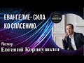 Евангелие - сила ко спасению I пастор Евгений Корноушкин.