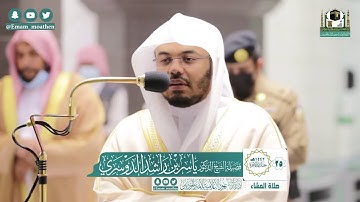 تلاوة فضيلة الشيخ ياسر الدوسري من صلاة العشاء ٢٥ جمادى الآخرة ١٤٤٢ هـ || أواخر سورة يونس