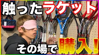 人生初のラケット選びを目隠しして買ってみた！【ソフトテニス】