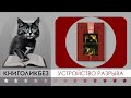 #КНИГОЛИКБЕЗ : Устройство разрыва