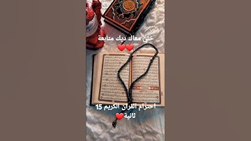 احترام القران الكريم 15 ثانية