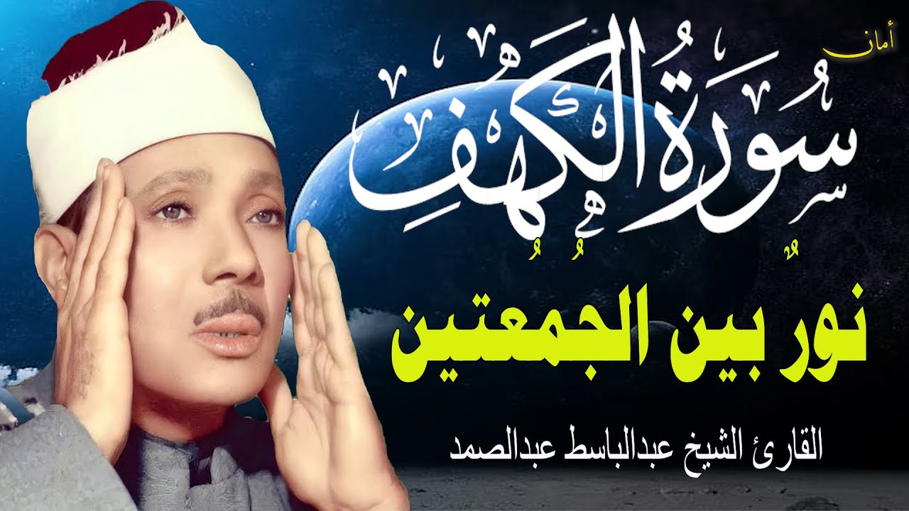سورة الكهف أجمل تلاوة في يوم الجمعة المباركة || الشيخ عبدالباسط عبدالصمد | Surah Al kahf