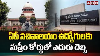 ఏపీ సచివాలయం ఉద్యోగులకు సుప్రీం కోర్టులో ఎదురు దెబ్బ | Supreme Court | ABN Telugu