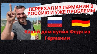 #Изгерманиивроссию. Уехал из Германии и уже проблемы в России. Показываем дом, который Федя купил.