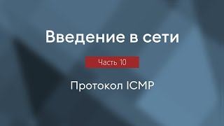 Протокол ICMP, утилиты ping и traceroute | Введение в сети, часть 10
