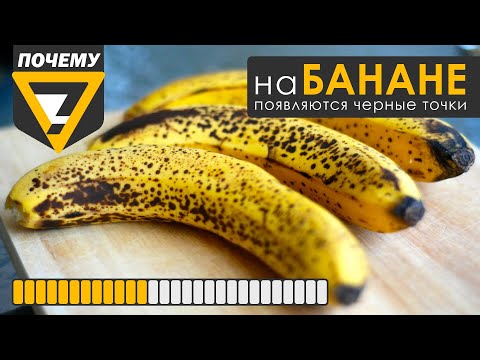 Банан.Почему банан чернеет?