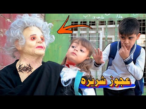 فلم قصير العجوز الشريرة تهاجم الاطفال في ايام المدرسة شوف شصار بالنهاية داوودالمهاجر