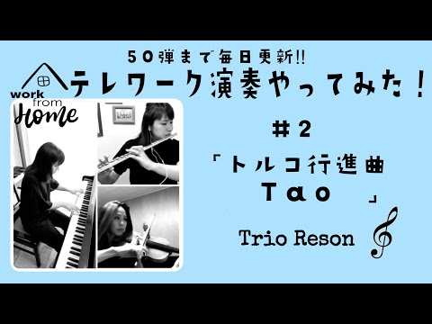 モーツァルト『トルコ行進曲〜Tao』／#2 テレワーク演奏やってみた！ flute violin piano【Trio Reson】