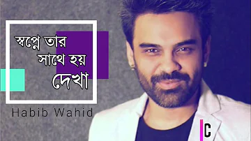 Shopne Tar Sathe Hoy Dekha (Bangla Lyric) | Habib Wahid | Lyrics Library