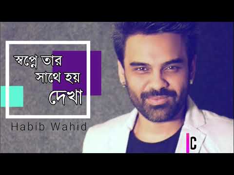 shopne-tar-sathe-hoy-dekha-(bangla-lyric)-|-habib-wahid-|-lyrics-library