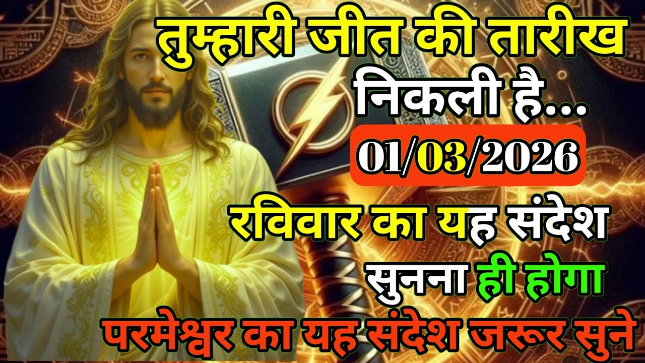 ✝️⚡1 फ़रवरी 2026  रविवार का यीशु मसीह का सन्देश |जरूर सुने Universe Message|Jesus Message Today