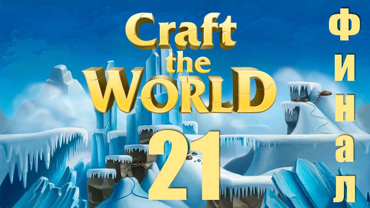 2 часть world. Craft the World финал. Craft the World 3 мир. Craft the World снежный мир. Craft 2.