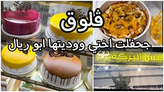 #فلوق باخذكم معي لتجهيز حفلة بسيطة (بدون كتم للصوت )