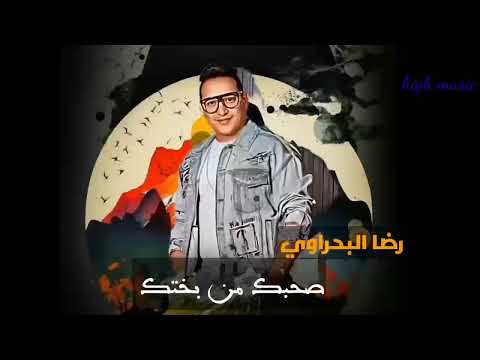 رضا البحراوي صحبك دا من بختك باقوي احساس 2023
