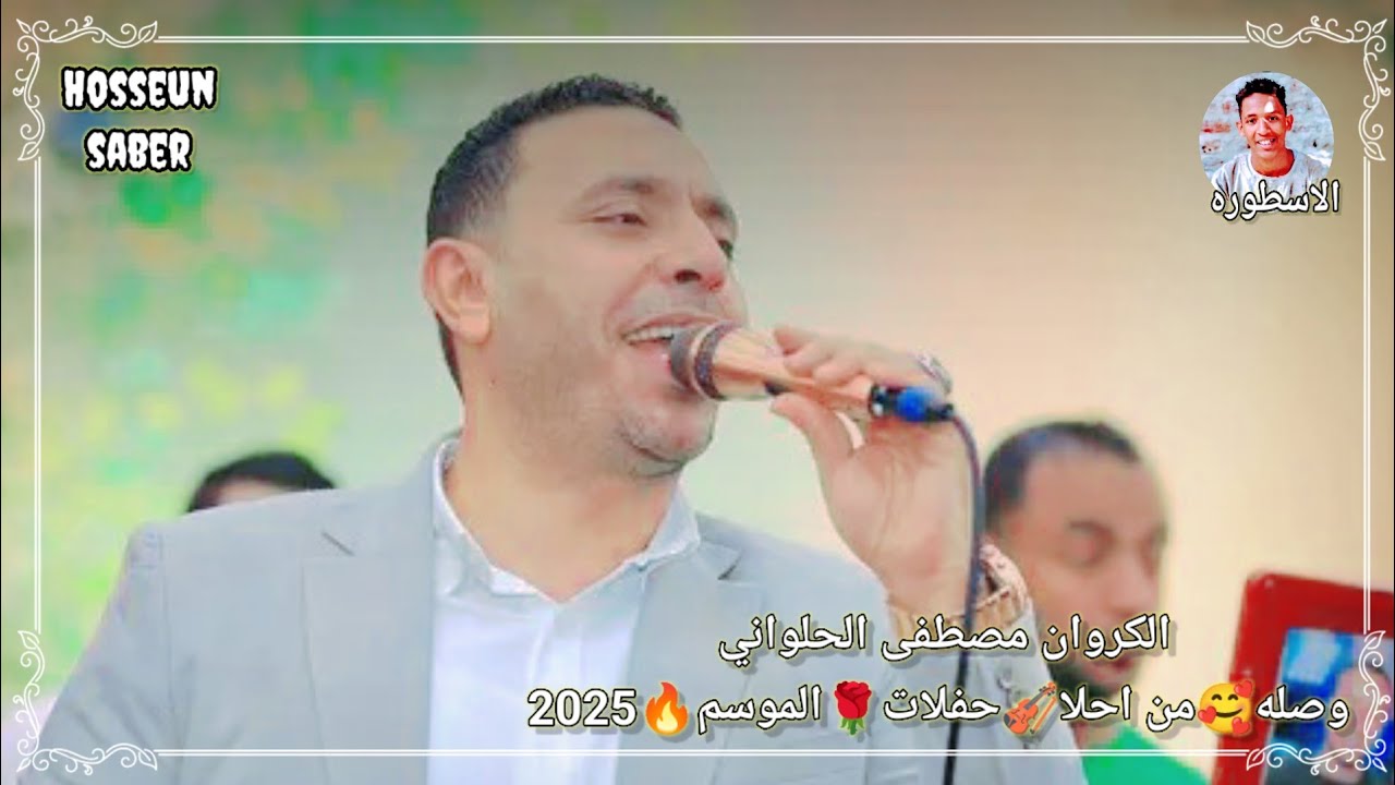 الكروان مصطفى الحلواني وصله 🥰من احلا 🎻 حفلات 🌹الموسم 🔥 2025 عزف 🎹 كمال 🔥السلطان 🔥حمل وعيش 🔥