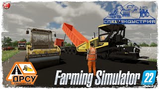 УКЛАДКА АСФАЛЬТА#5 ● ДРСУ ● Farming Simulator 22 ● STREAM №178