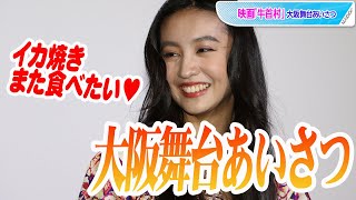 Koki，大阪で「初めて」イカ焼き堪能！　思わずニコニコ　主演映画「牛首村」大阪舞台あいさつ