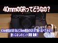 【RICOH GR IIIx】40mm相当の画角ってどうなの？GRといえば28mmじゃないの？