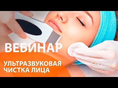 Ультразвуковая ЧИСТКА лица. Ультразвуковой пилинг. Вебинар учебного центра АЮНА