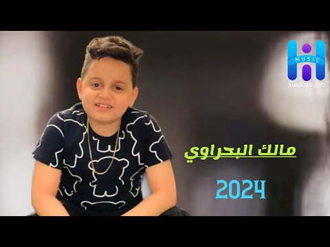 مالك رضا البحراوي نسيني وهوا نور عيني