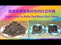 超级简单烤营养好吃的红豆年糕| [Eng Sub] Super Easy to Bake Nutritious and Delicious Red Bean Rice