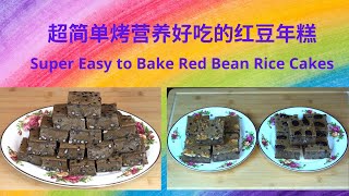 超级简单烤营养好吃的红豆年糕| [Eng Sub] Super Easy to Bake Nutritious and Delicious Red Bean Rice