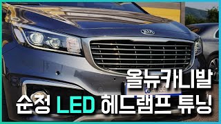 기아 올뉴카니발 - 순정 LED 헤드라이트 튜닝