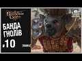 Брама Балдура 3 (Baldur’s Gate 3)► БАНДА ГНОЛІВ | запис стриму 10