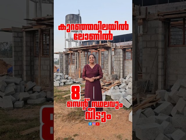 8cent സ്ഥലവും വീടും 45 ലക്ഷം രൂപയ്ക്ക് with loan|Call - 9846770177#shortvideo#realestate#homeforsale