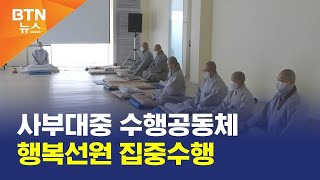 [BTN뉴스] 사부대중 수행공동체 행복선원 집중수행