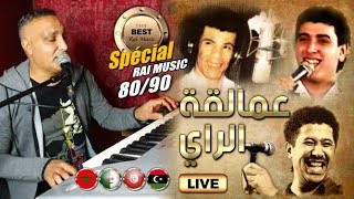 Cheb Zouhir - 🎵🎹  Rai ancien  80/90  ❤️🎵 أجمل أغاني الهند القديم