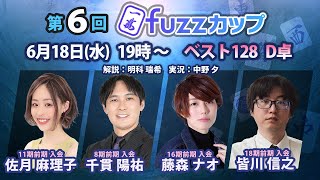 第6回fuzzカップ　ベスト128 D卓