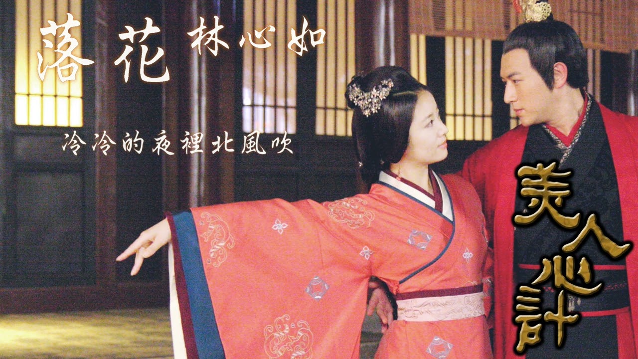 林心如【落花】Official Lyric Video - 電視劇《美人心計》