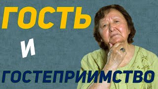 Кто такой гость и что такое гостеприимство