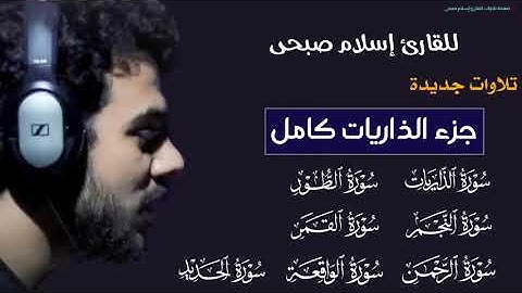ساعة من التلاوات للقارئ إسلام صبحى من جزء الذاريات كامل تلاوات خاشعة