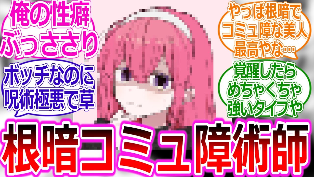 【呪術廻戦IF】高専生を生やそうとしたらボッチ系根暗コミュ障術師が生えた世界線に対する読者の反応集