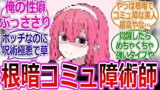 【呪術廻戦IF】高専生を生やそうとしたらボッチ系根暗コミュ障術師が生えた世界線に対する読者の反応集