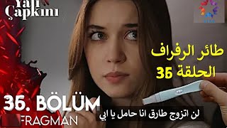 مفاجاة صادمة .. اعلان 1 الحلقة 36 طائر الرفراف.. هل اصيب فريد .. سيران حامل ..طارق يهدد .. شاهد