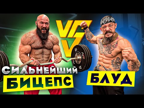 Видео: БЛУД vs САМЫЙ СИЛЬНЫЙ БИЦЕПС / ПОДЪЕМ ВВЕРХ НОГАМИ