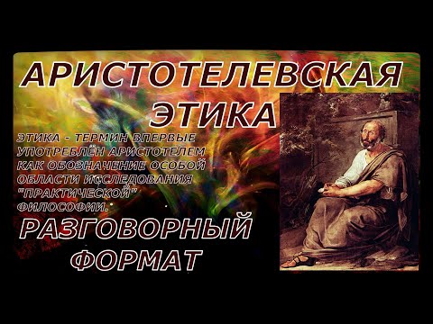 Видео: Как поступает добродетельный человек?