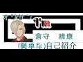 【自己紹介(名前紹介?)】倉守 晴康 と申します【新人Vtuber】